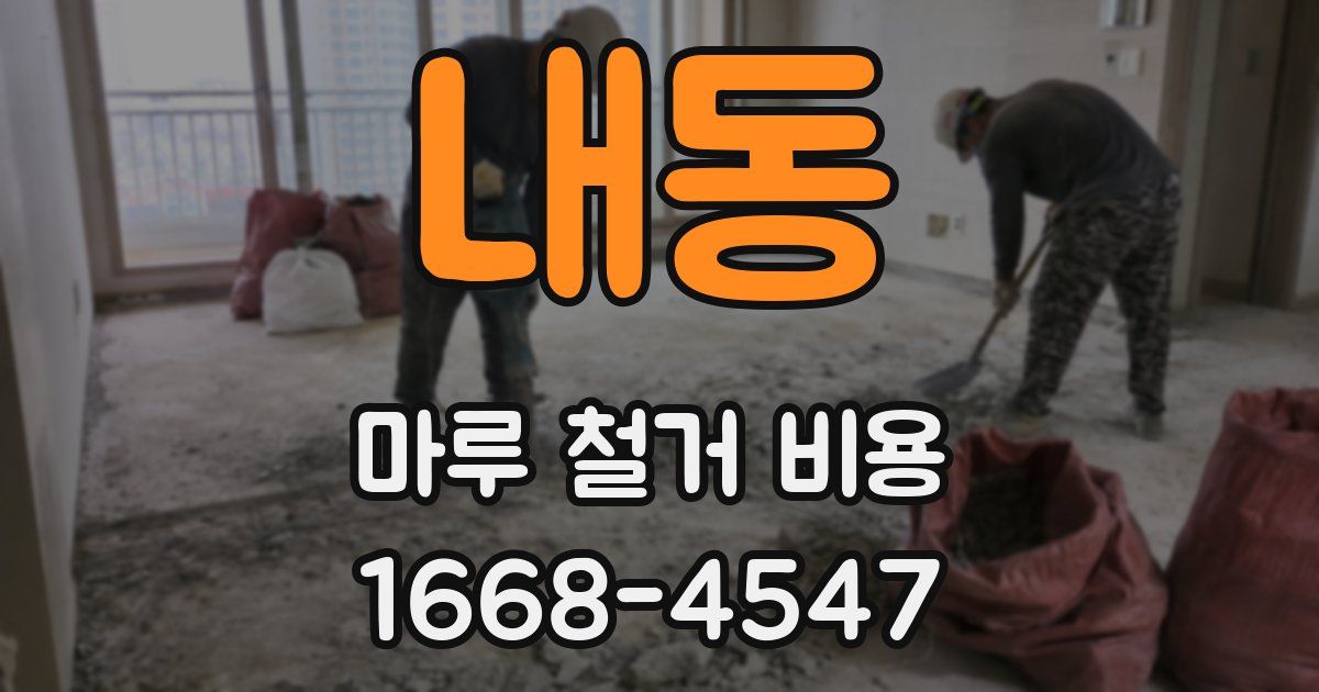 내동 마루 철거 비용