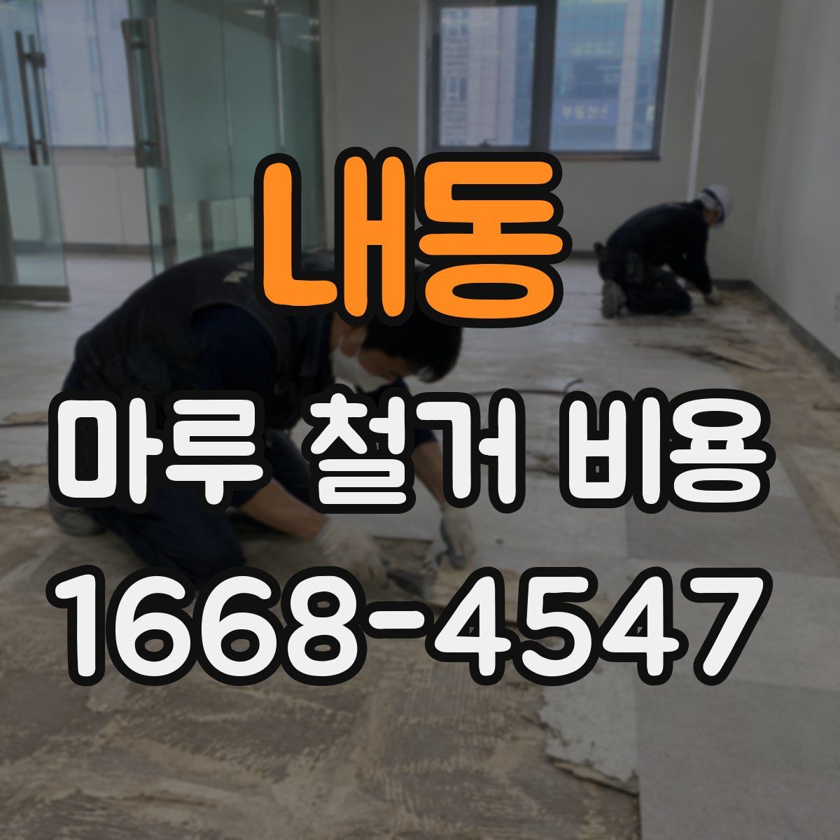 내동 마루 철거 비용