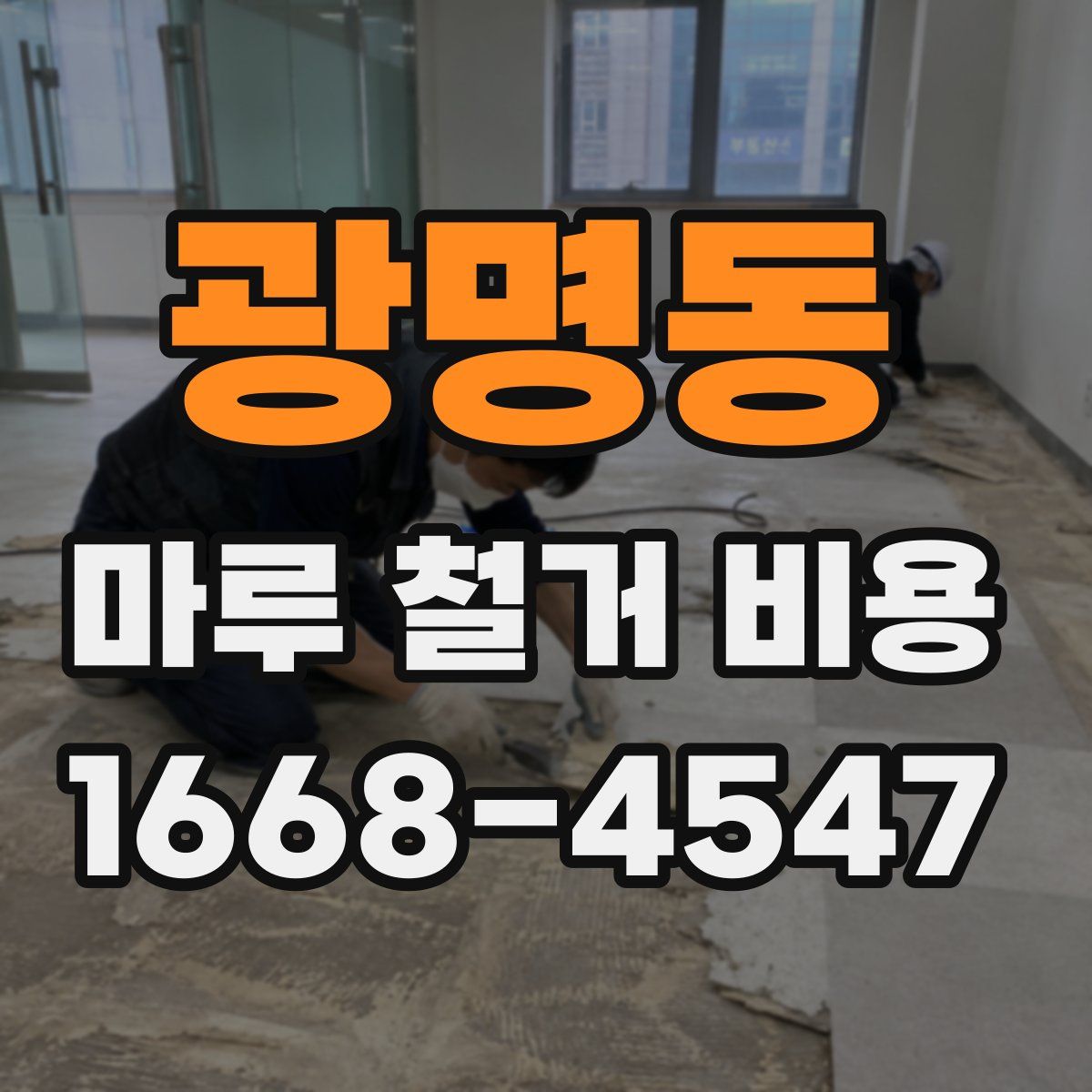 광명동 마루 철거 비용