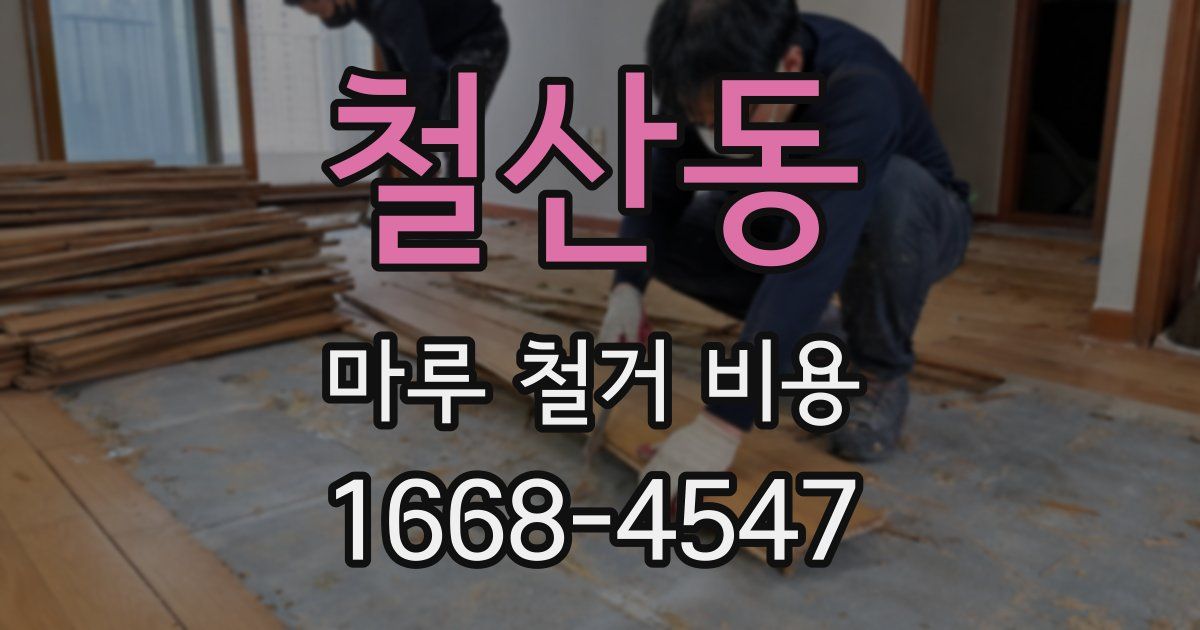 철산동 마루 철거 비용