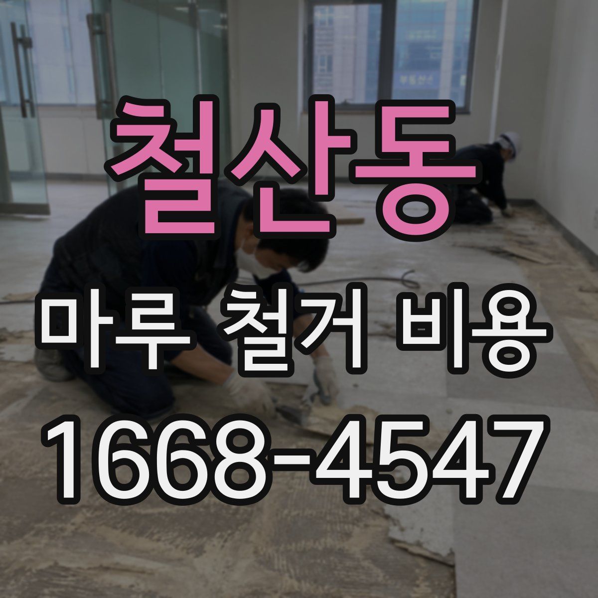 철산동 마루 철거 비용