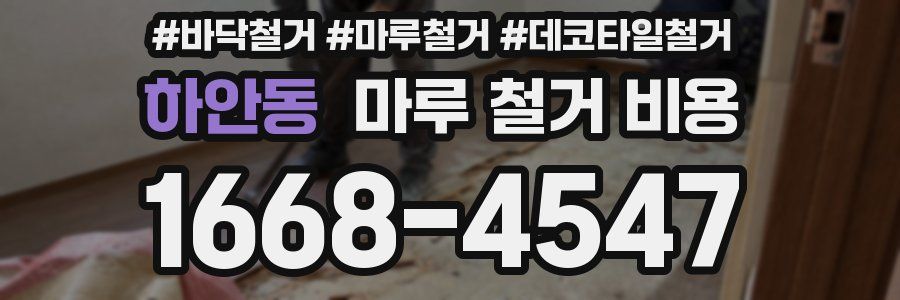 하안동 마루 철거 비용