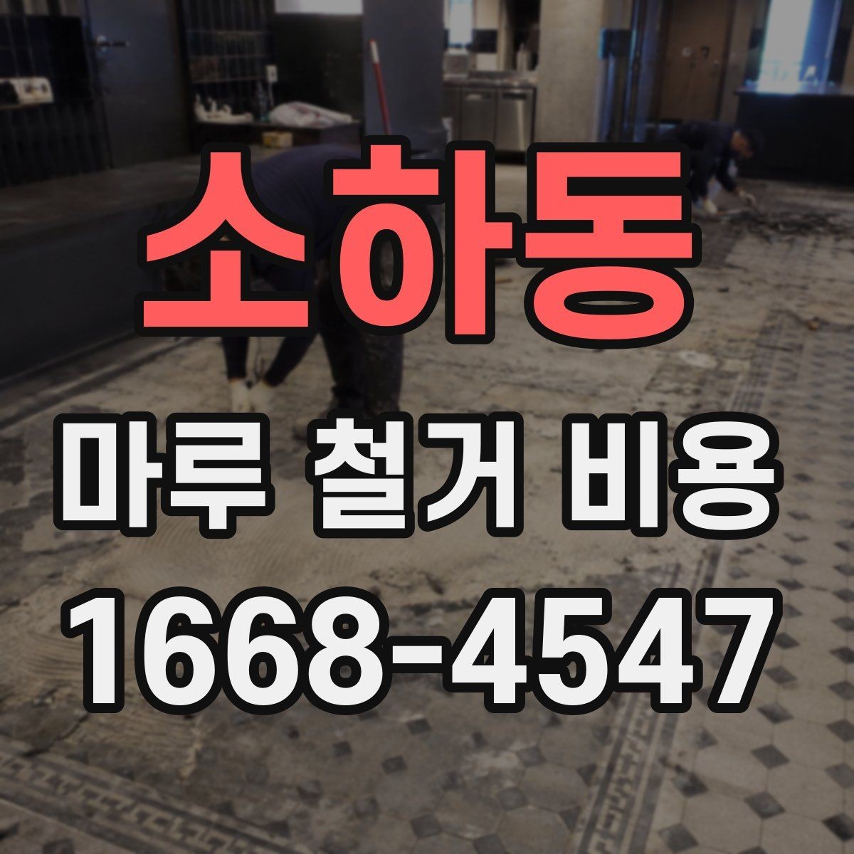 소하동 마루 철거 비용 확인 후 계약할 때 주의점