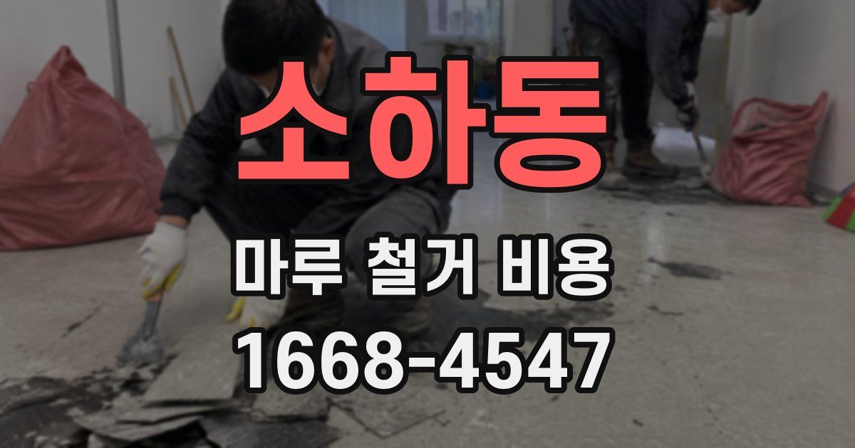 소하동 마루 철거 비용