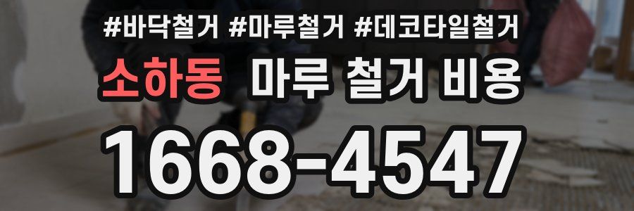 소하동 마루 철거 비용