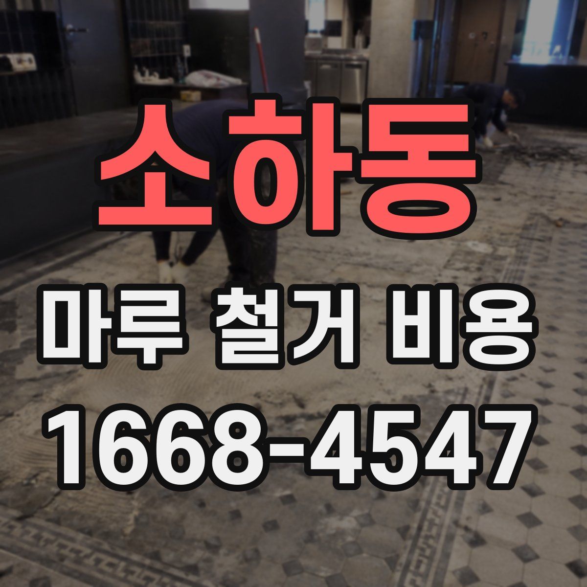 소하동 마루 철거 비용
