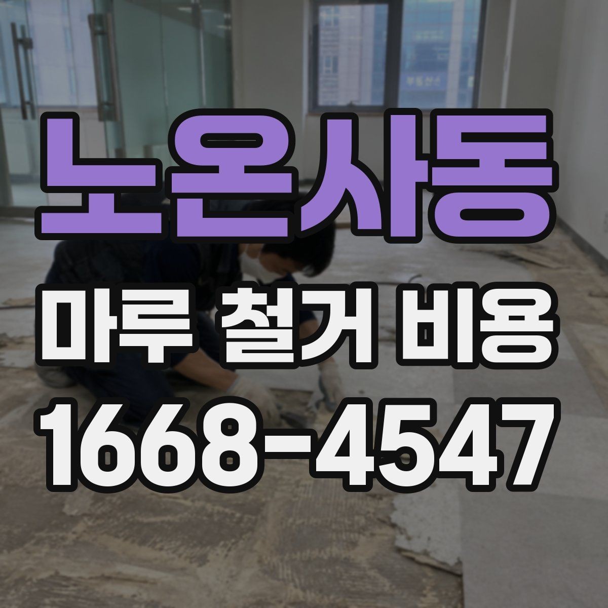 노온사동 마루 철거 비용 상담 시 정확도를 높이는 팁