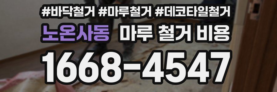 노온사동 마루 철거 비용