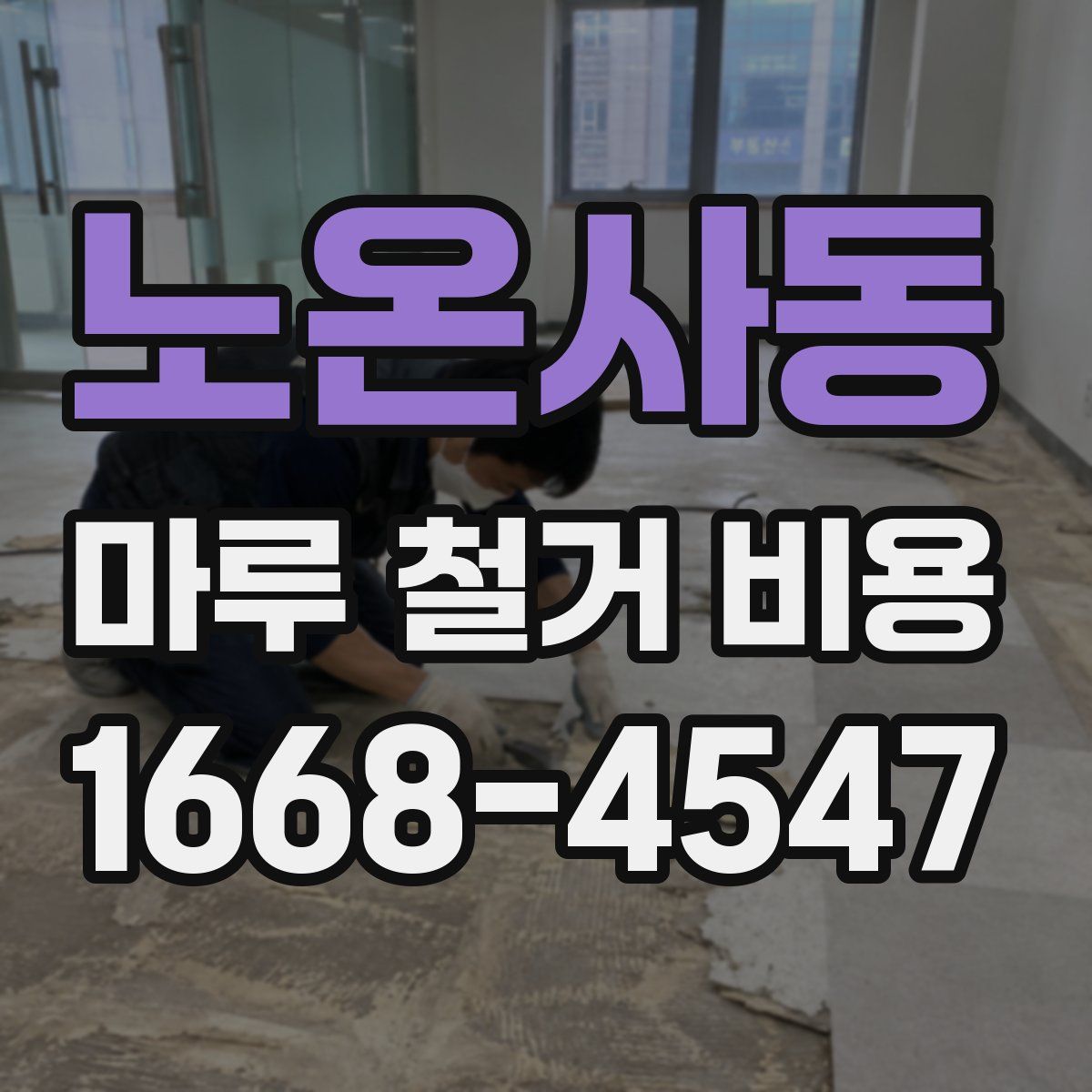 노온사동 마루 철거 비용