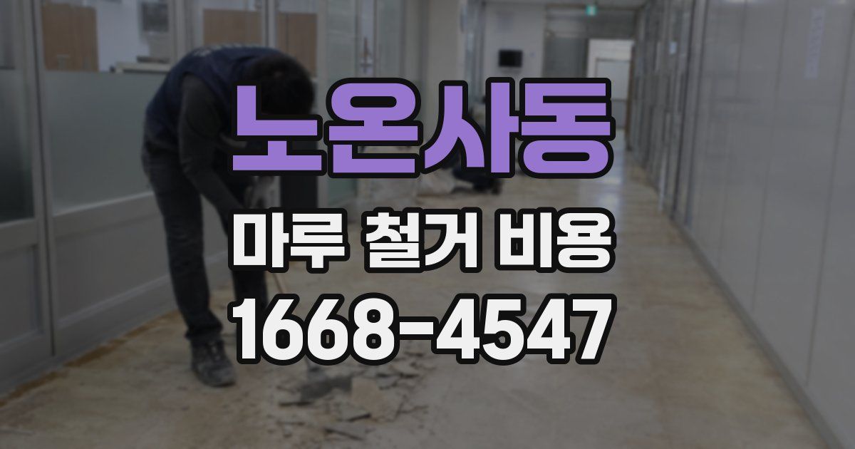 노온사동 마루 철거 비용
