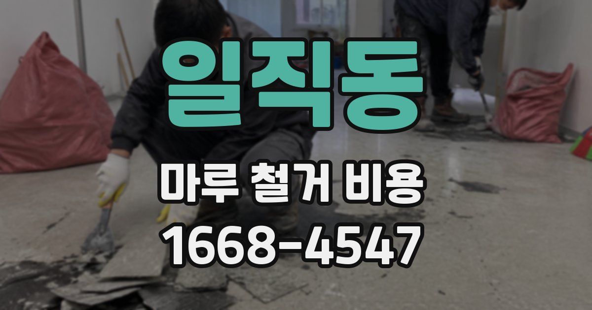 일직동 마루 철거 비용