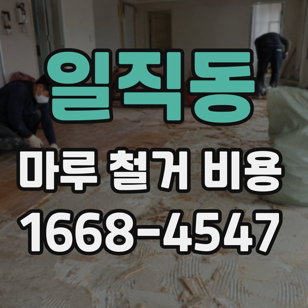 일직동 마루 철거 비용