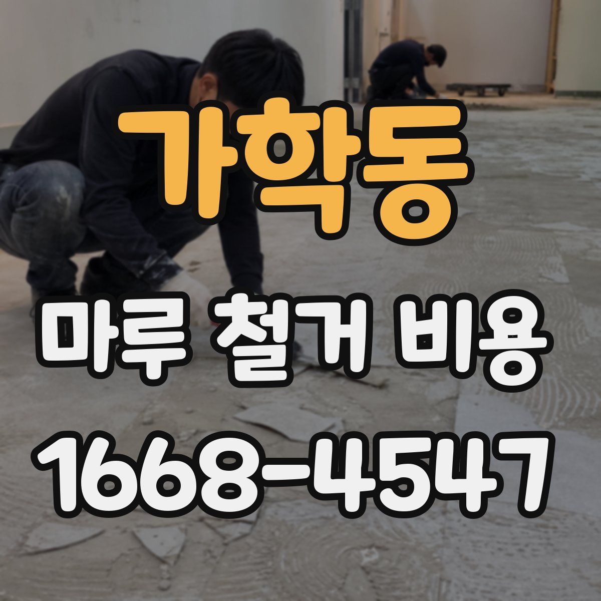 가학동 마루 철거 비용
