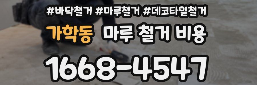 가학동 마루 철거 비용