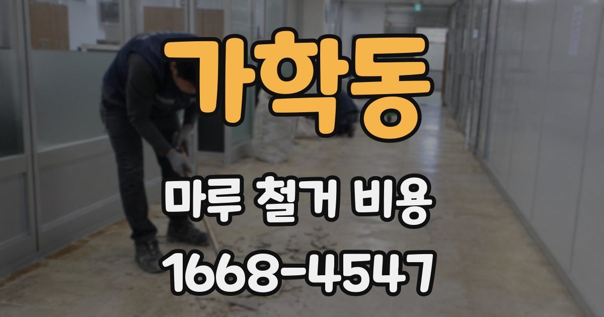 가학동 마루 철거 비용