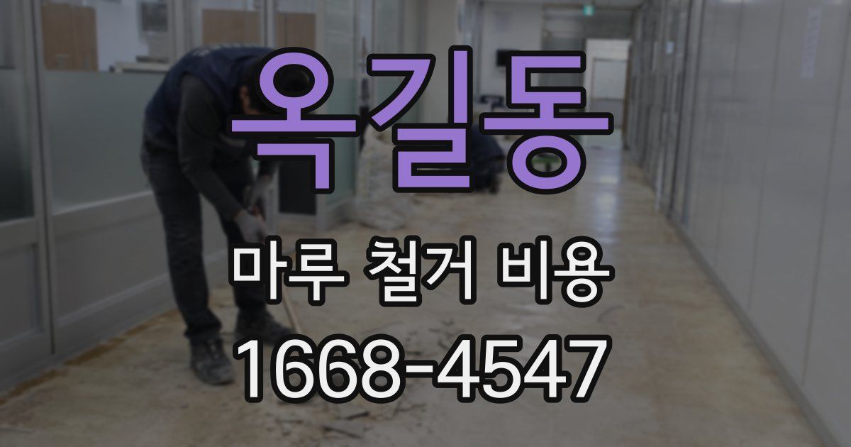 옥길동 마루 철거 비용