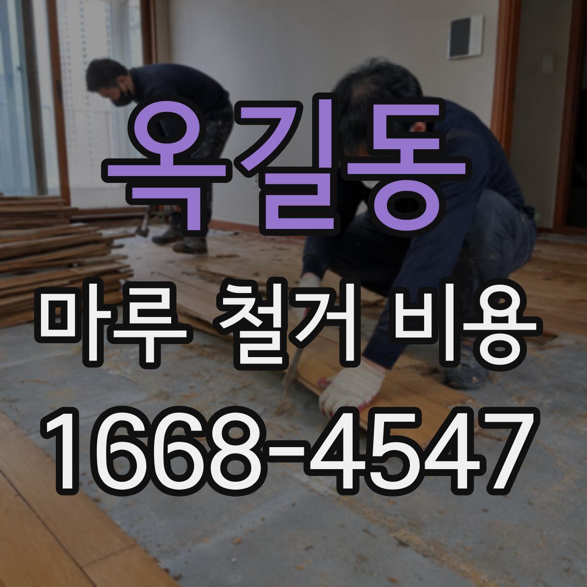 옥길동 마루 철거 비용