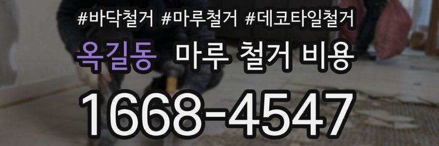 옥길동 마루 철거 비용
