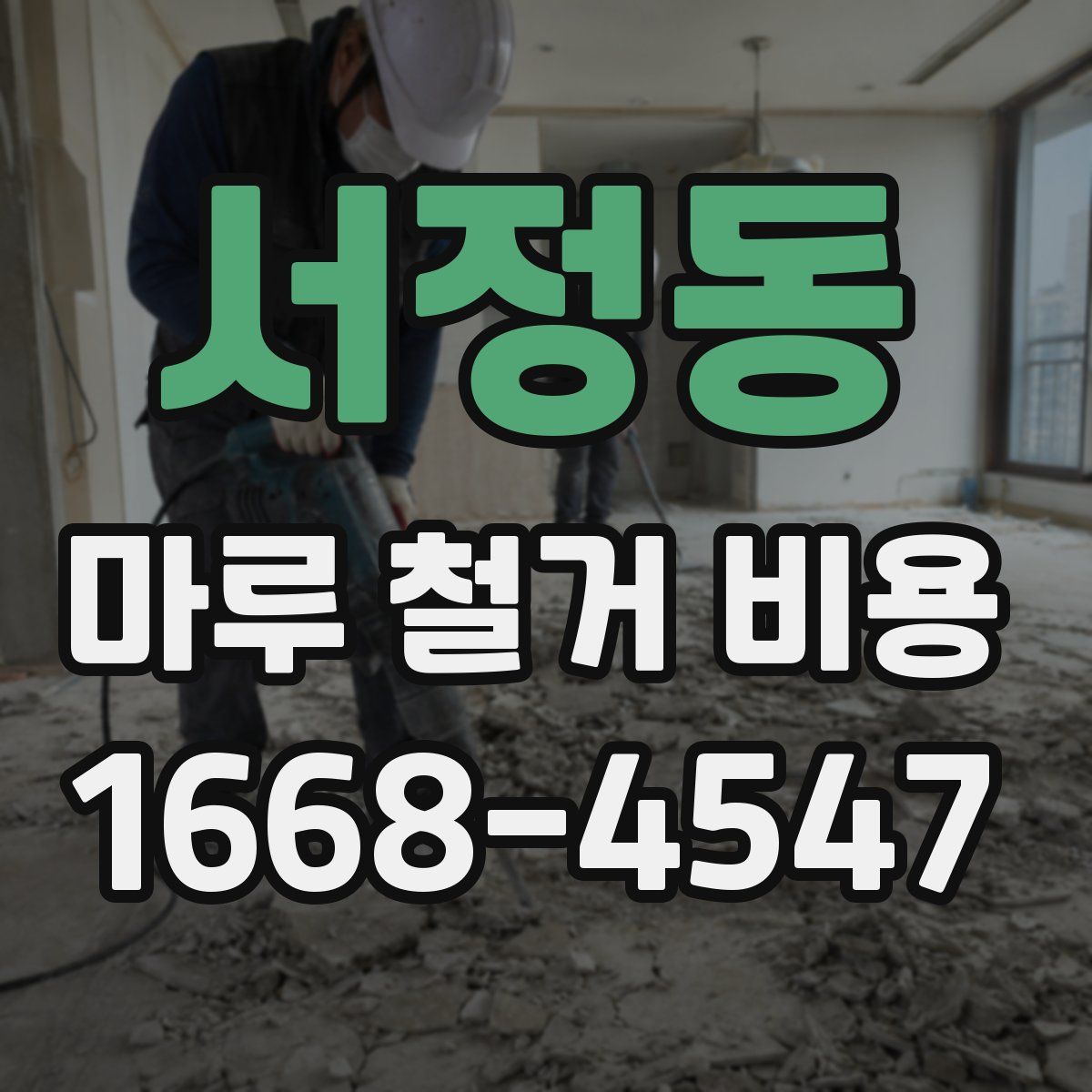 서정동 마루 철거 비용