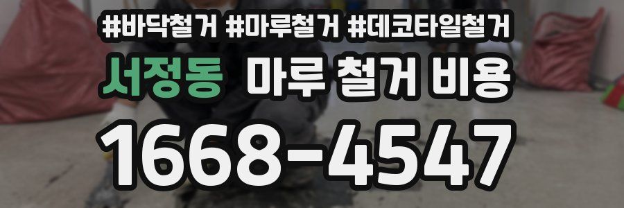 서정동 마루 철거 비용