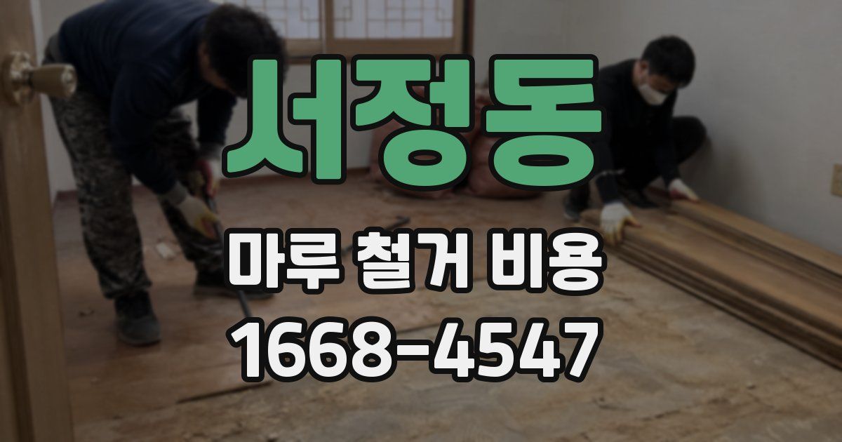 서정동 마루 철거 비용