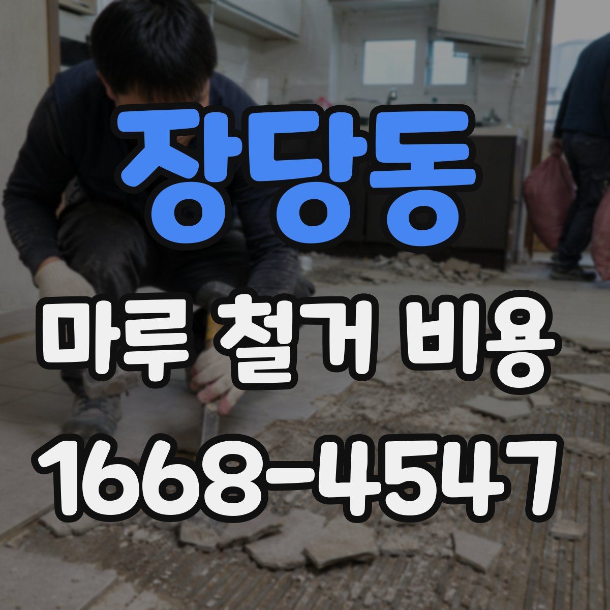 장당동 마루 철거 비용