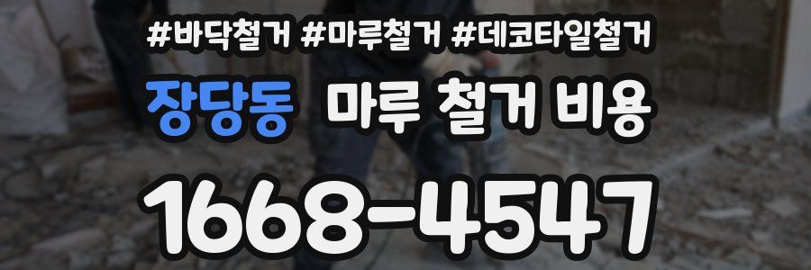 장당동 마루 철거 비용