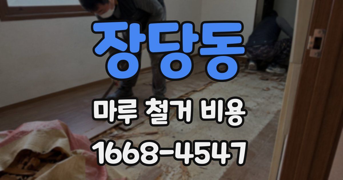 장당동 마루 철거 비용