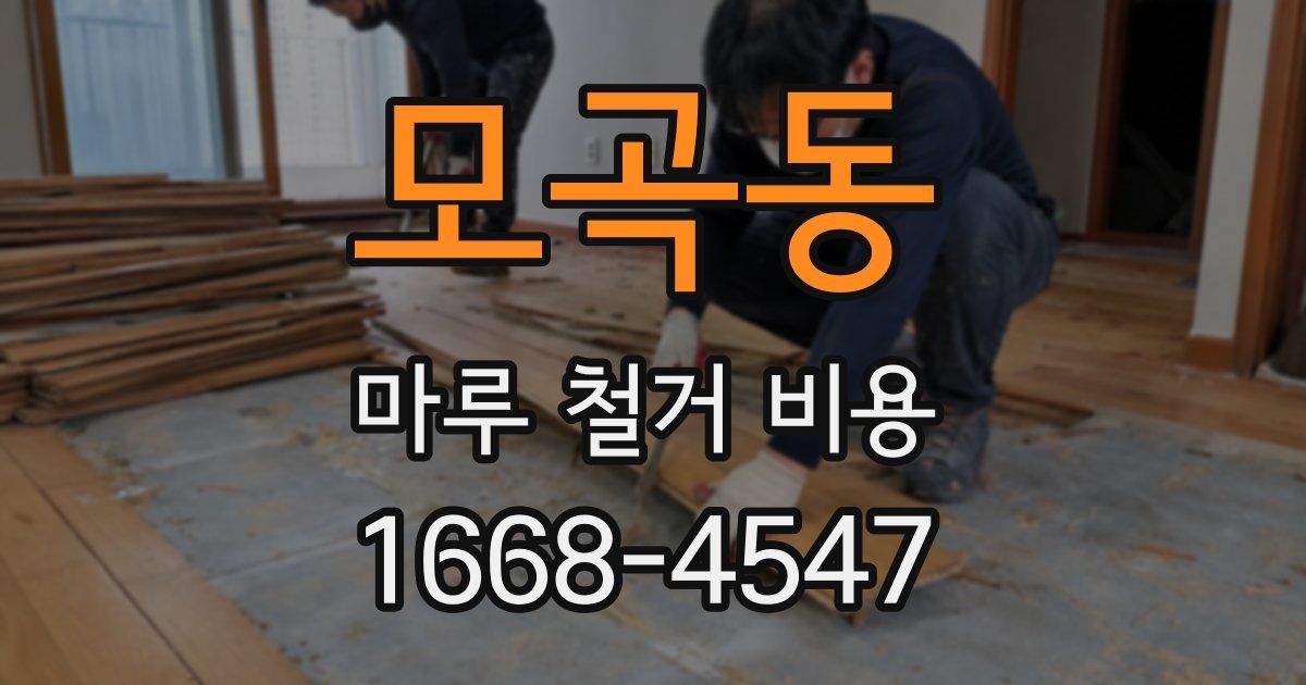 모곡동 마루 철거 비용