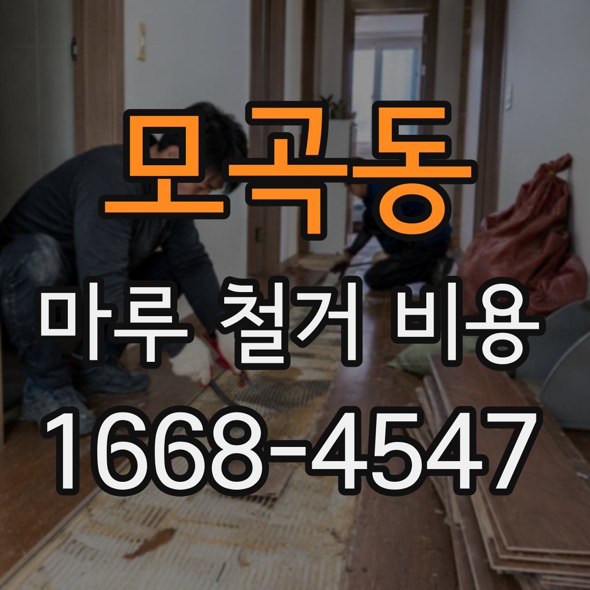 모곡동 마루 철거 비용
