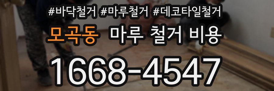 모곡동 마루 철거 비용