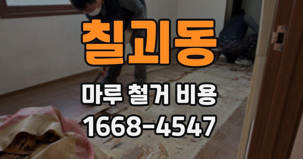 칠괴동 마루 철거 비용