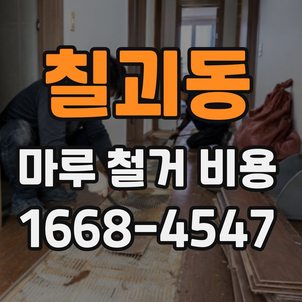 칠괴동 마루 철거 비용