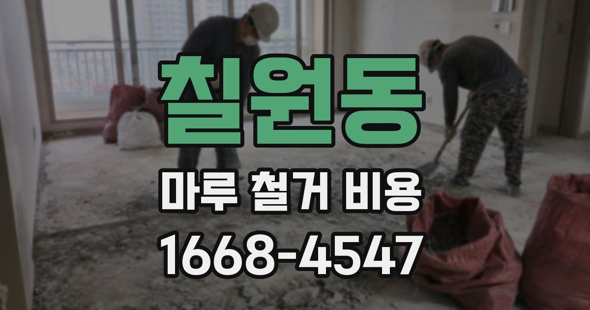 칠원동 마루 철거 비용