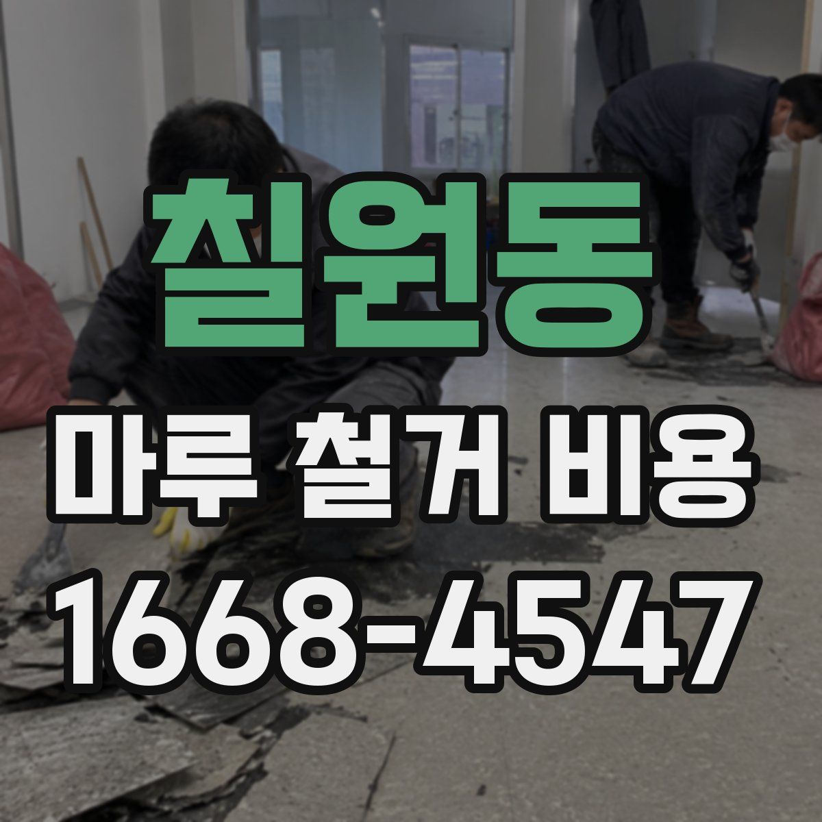 칠원동 마루 철거 비용