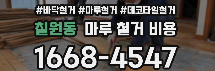 칠원동 마루 철거 비용