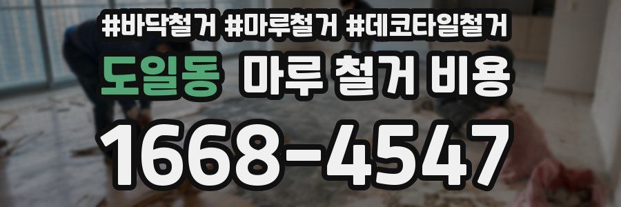 도일동 마루 철거 비용