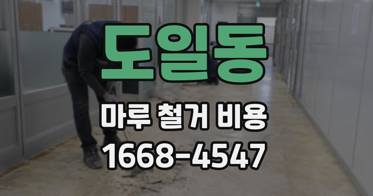 도일동 마루 철거 비용