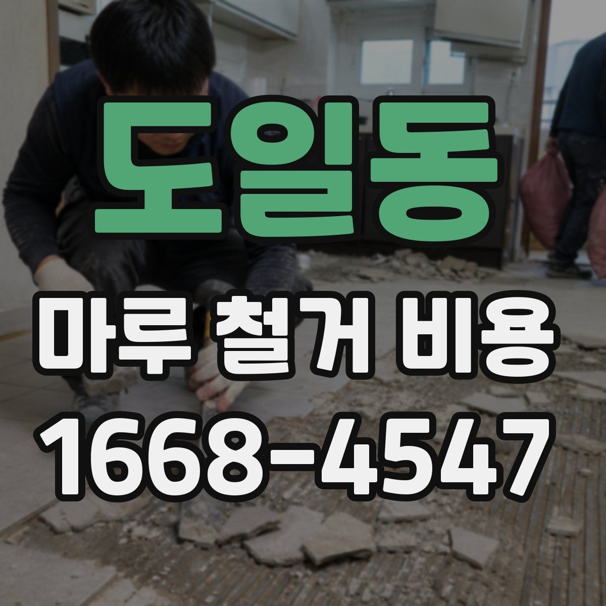 도일동 마루 철거 비용
