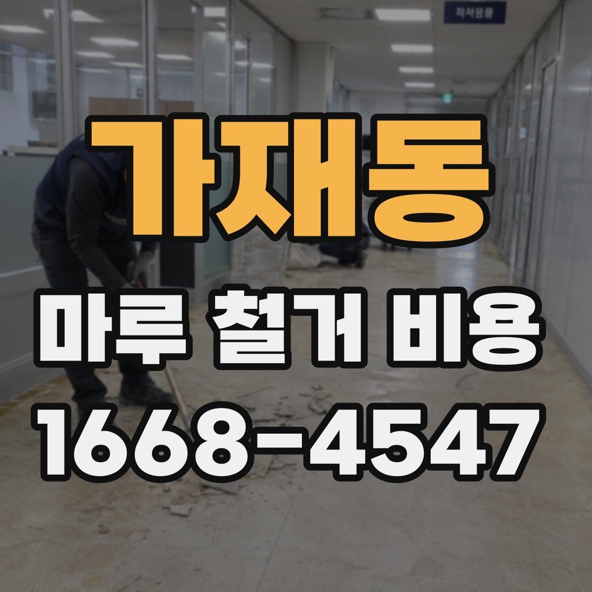 가재동 마루 철거 비용 계산에서 자주 빠지는 항목