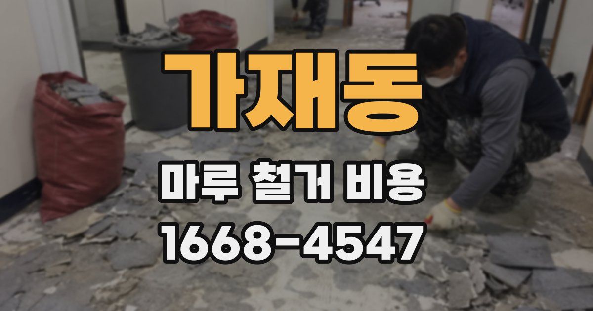 가재동 마루 철거 비용
