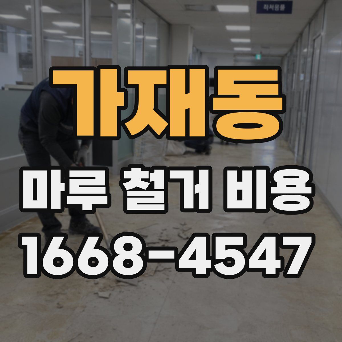 가재동 마루 철거 비용