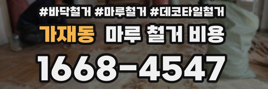 가재동 마루 철거 비용