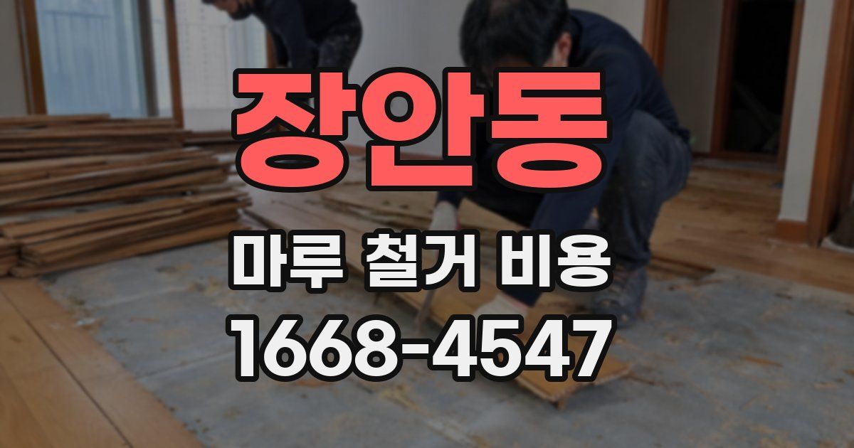 장안동 마루 철거 비용