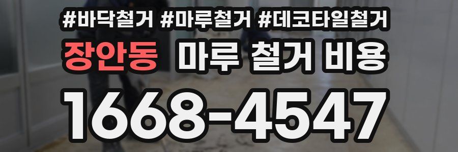 장안동 마루 철거 비용