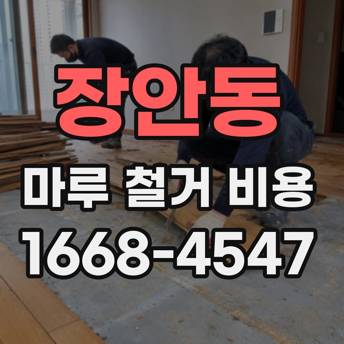 장안동 마루 철거 비용