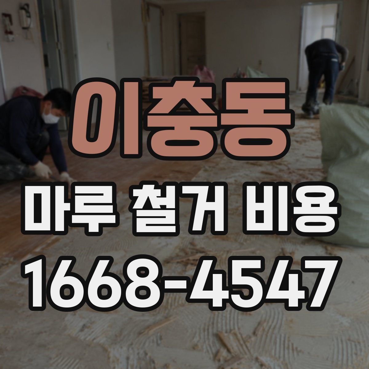 이충동 마루 철거 비용
