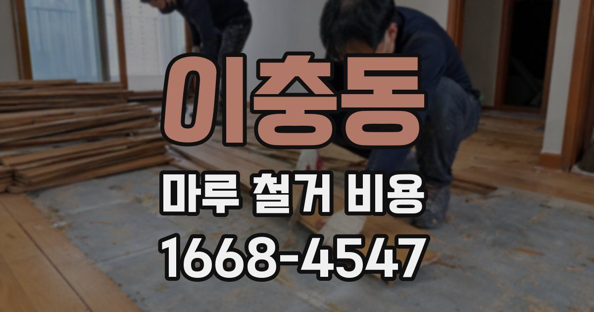 이충동 마루 철거 비용