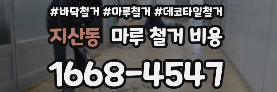 지산동 마루 철거 비용