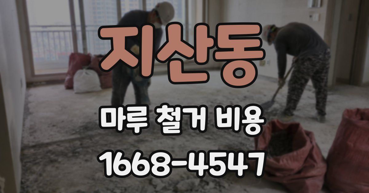 지산동 마루 철거 비용